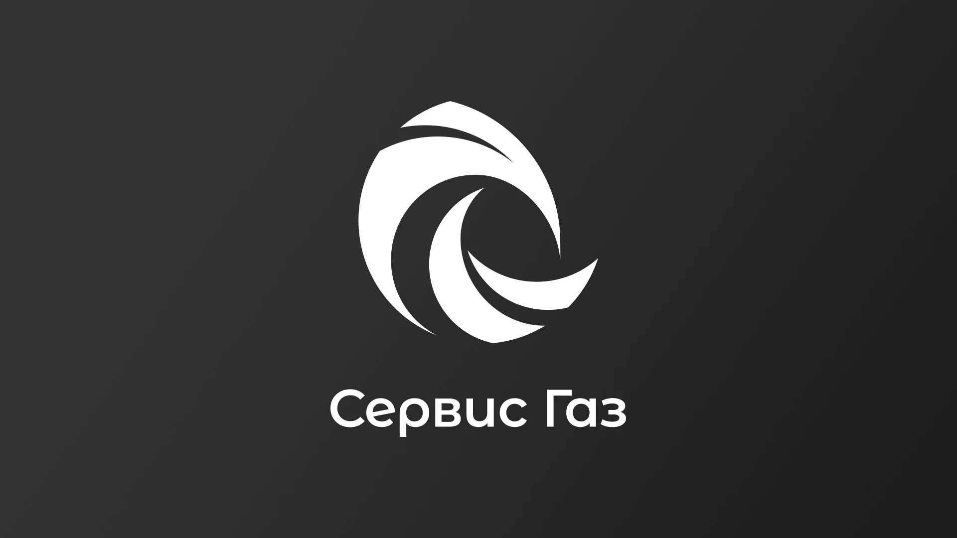 Создание логотипа газовой компании «Сервис Газ» в Камышлове